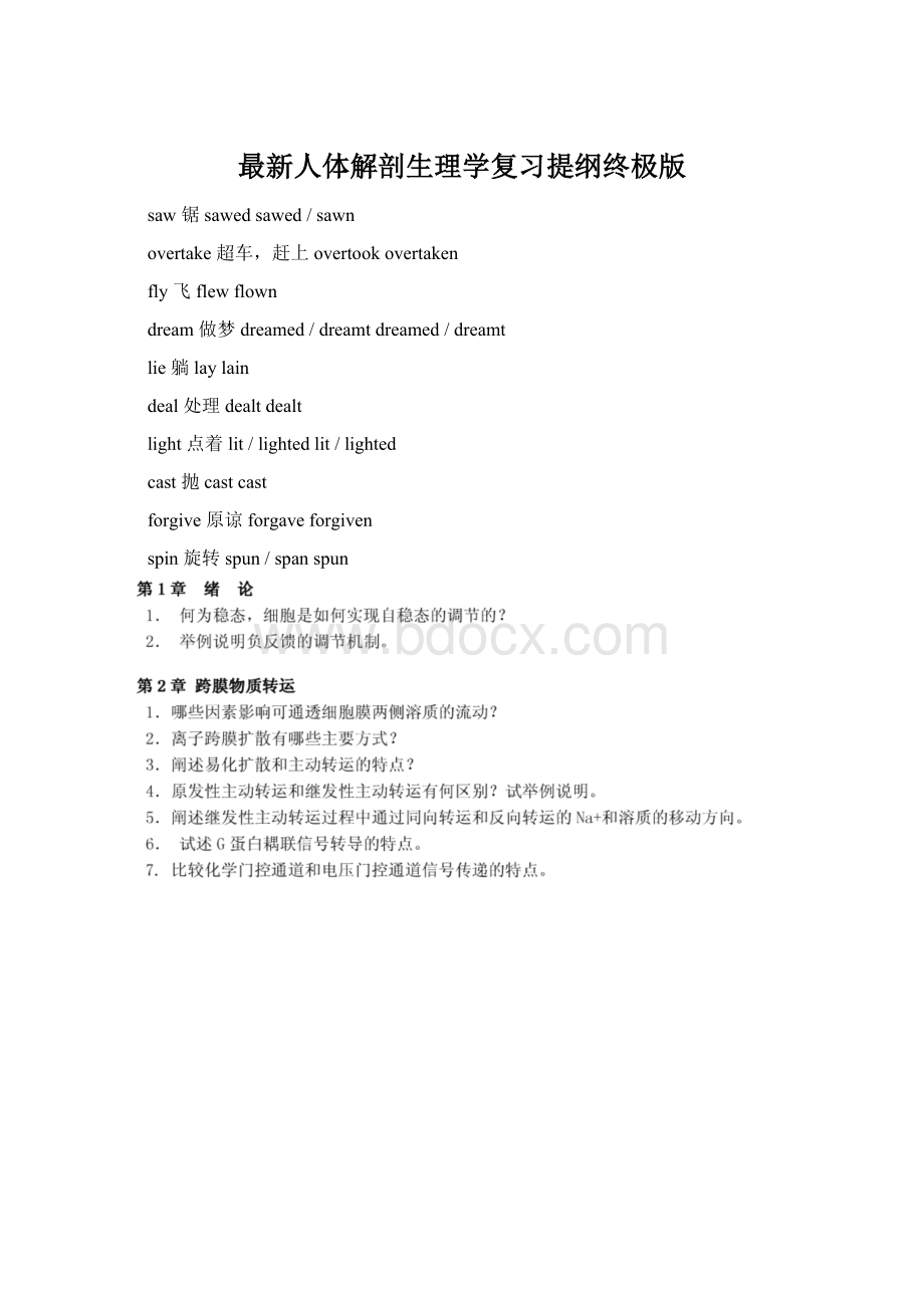 最新人体解剖生理学复习提纲终极版Word文档格式.docx_第1页