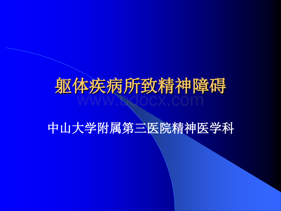 躯体疾病所致精神障碍第五版_精品文档PPT文件格式下载.ppt_第1页