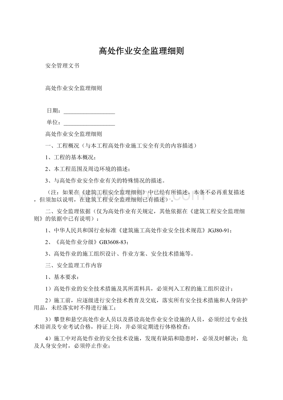 高处作业安全监理细则Word下载.docx