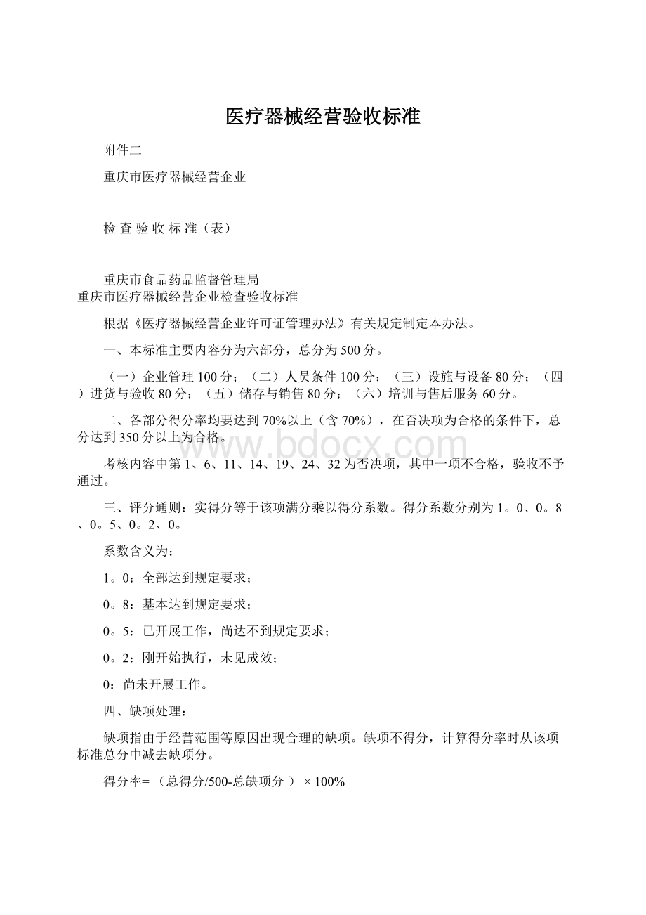 医疗器械经营验收标准Word格式.docx_第1页