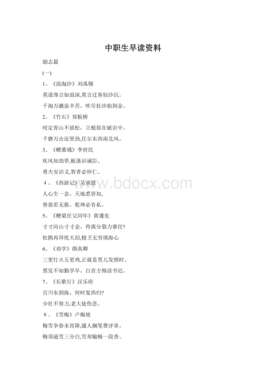 中职生早读资料Word文件下载.docx