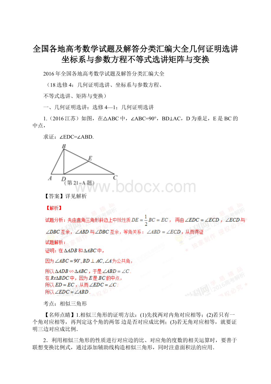 全国各地高考数学试题及解答分类汇编大全几何证明选讲坐标系与参数方程不等式选讲矩阵与变换Word格式.docx