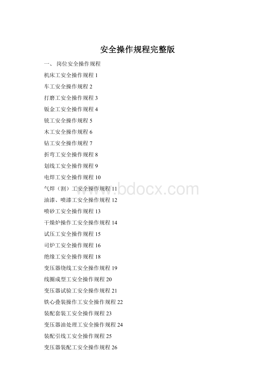 安全操作规程完整版Word格式文档下载.docx