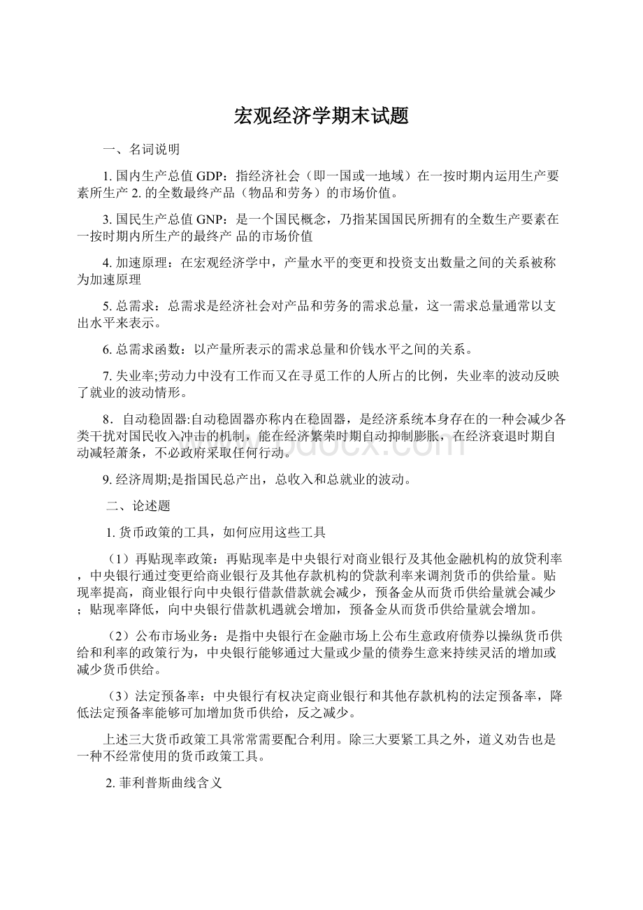 宏观经济学期末试题Word文档下载推荐.docx