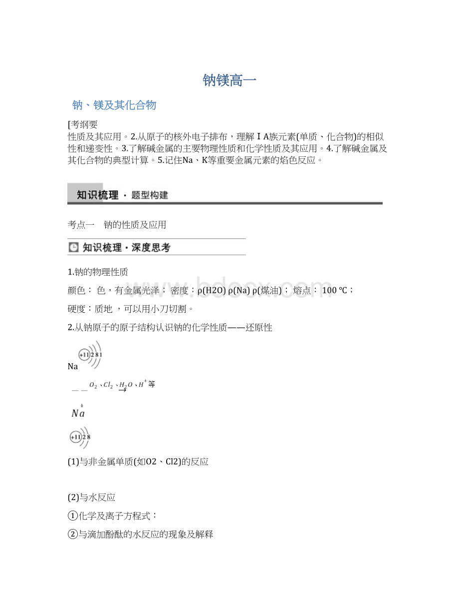 钠镁高一Word文档格式.docx