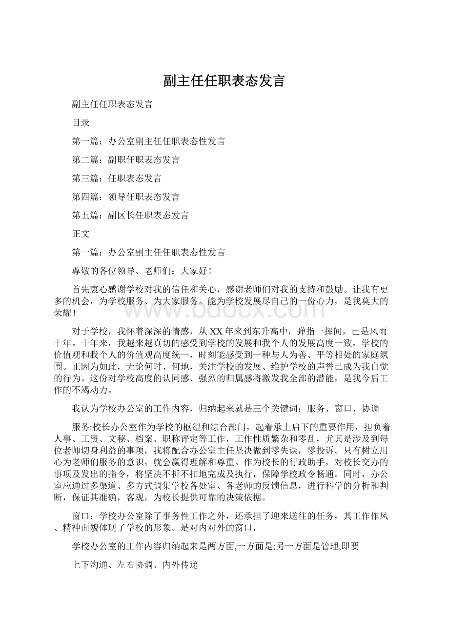 副主任任职表态发言Word文档下载推荐.docx_第1页