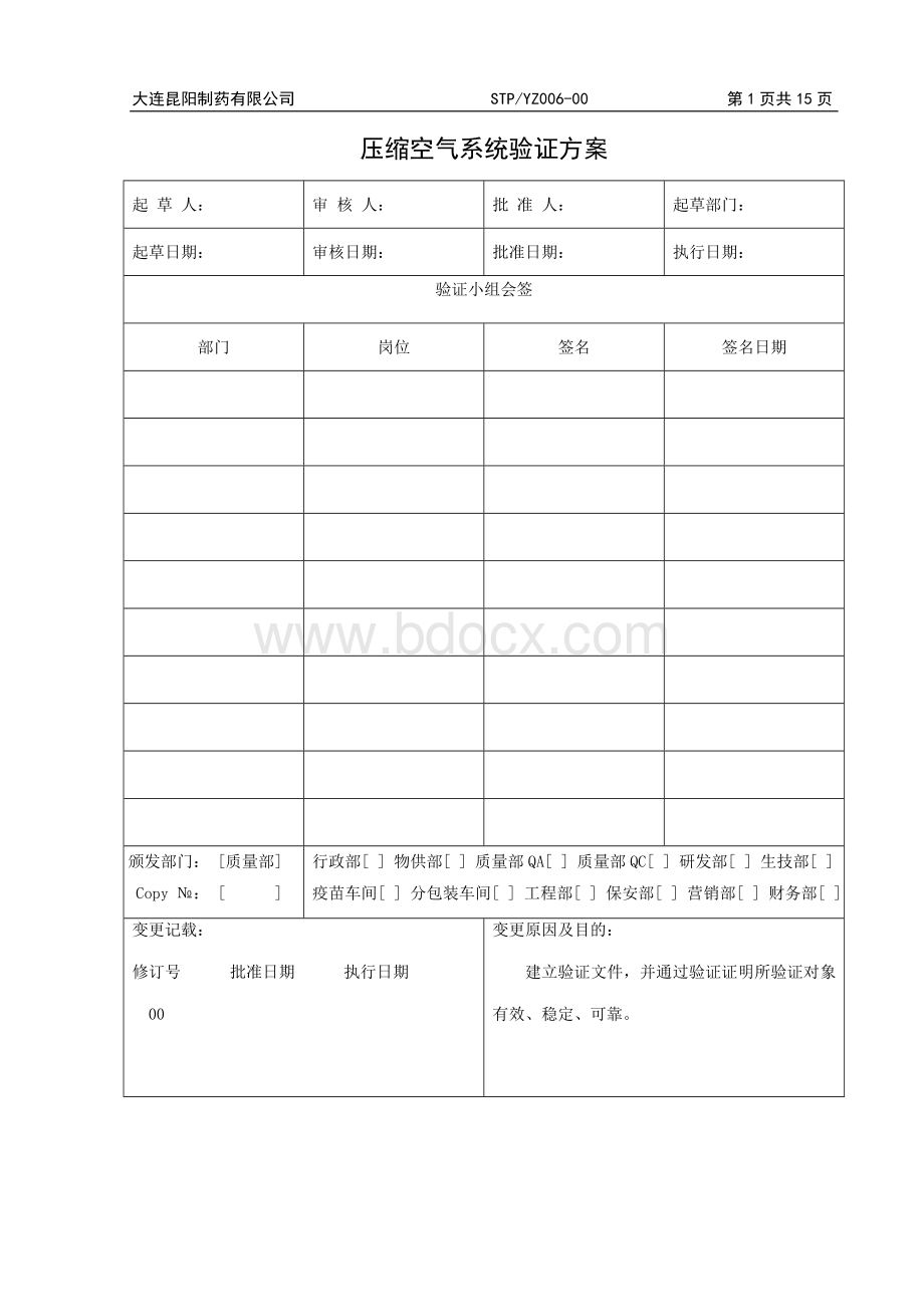 STPYZ006-00压缩空气系统验证方案.doc_第1页