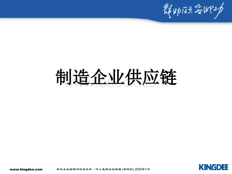 制造业企业供应链优质PPT.ppt_第1页