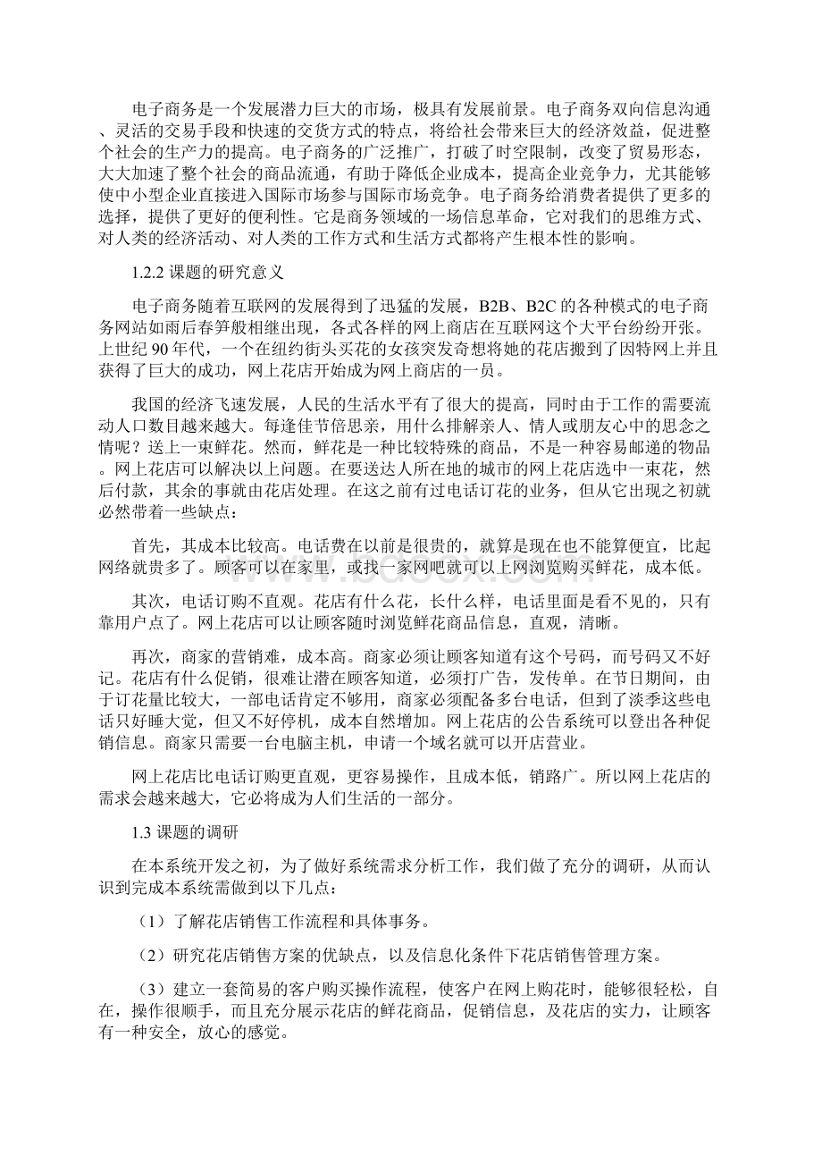 基于bs结构的网上鲜花销售系统的设计与实现毕业论文文档格式.docx_第3页