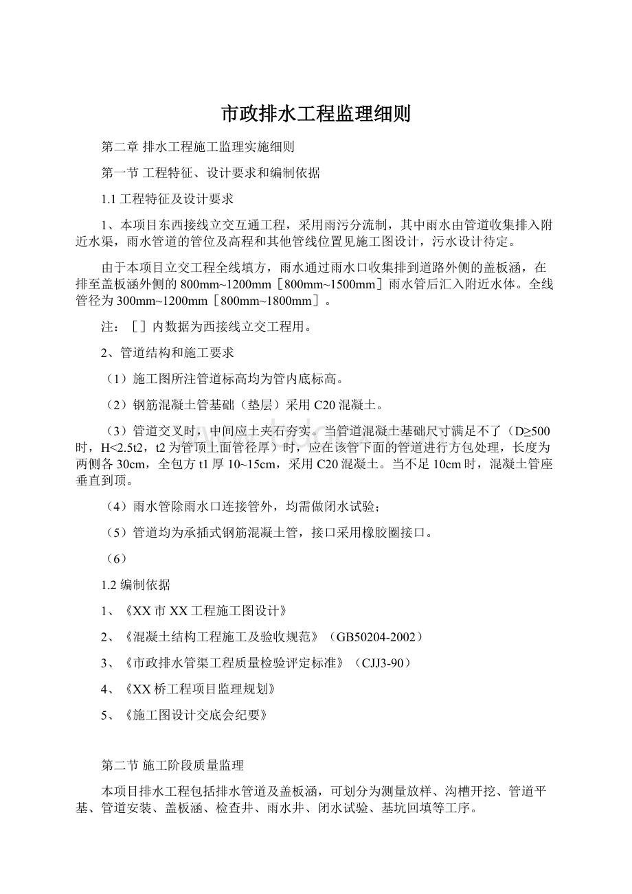 市政排水工程监理细则文档格式.docx