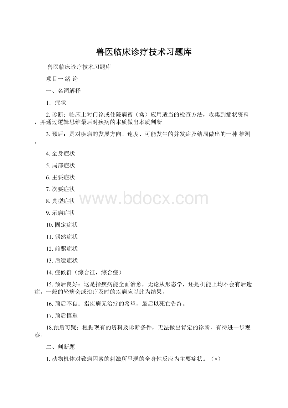 兽医临床诊疗技术习题库Word格式文档下载.docx