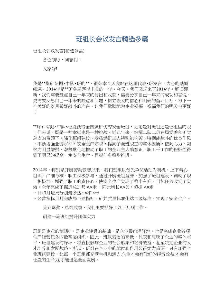 班组长会议发言精选多篇Word格式.docx