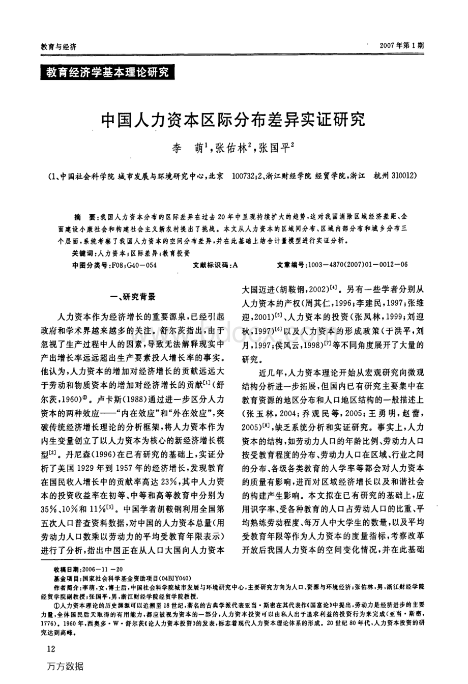 中国人力资本区际分布差异实证研究.pdf_第1页