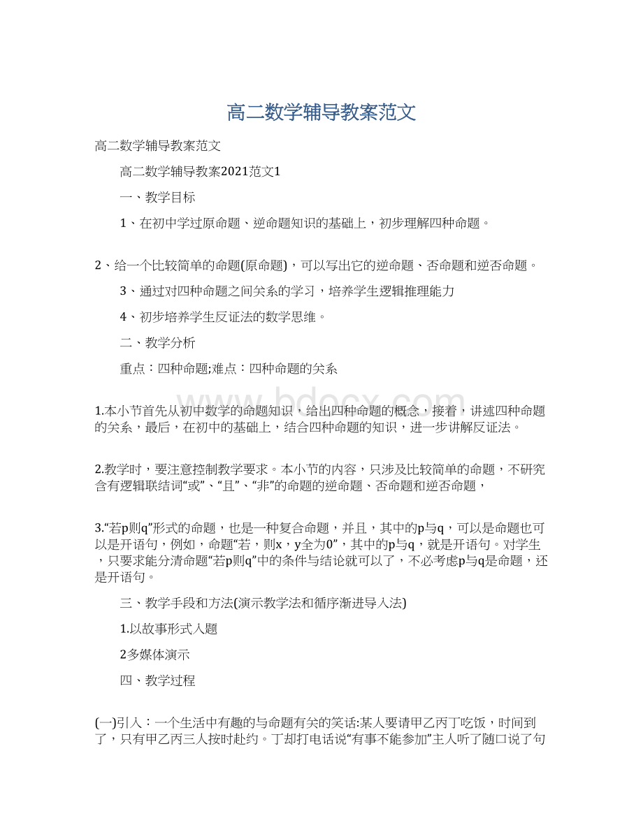 高二数学辅导教案范文.docx