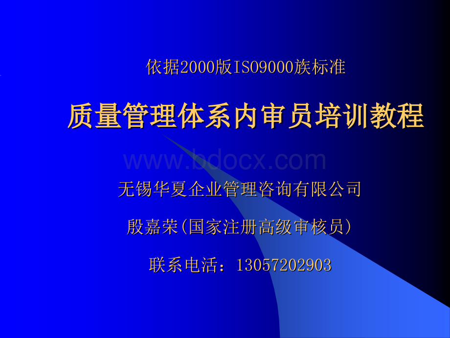 ISO9000：2000内审员培训教程.ppt