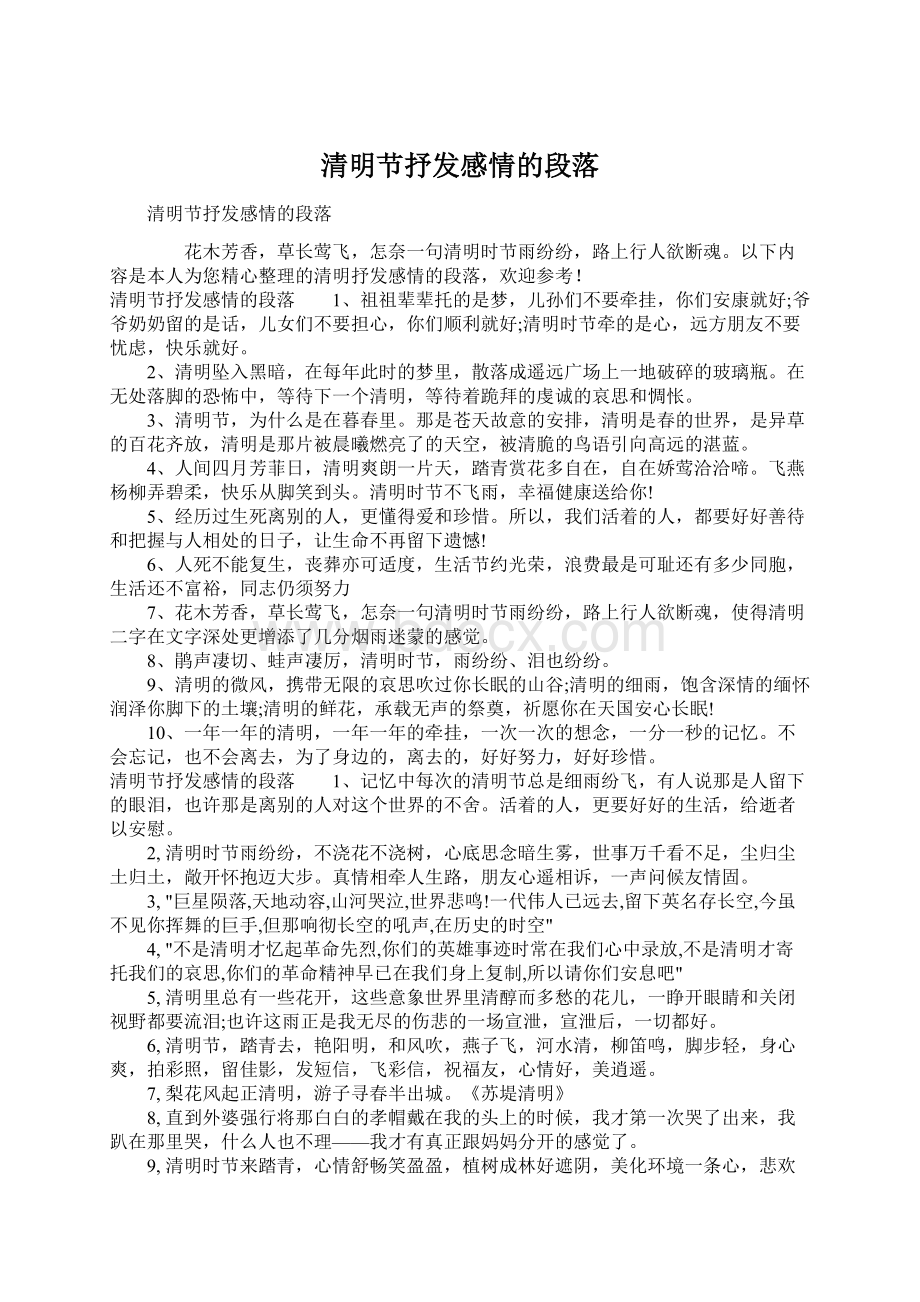 清明节抒发感情的段落Word文档下载推荐.docx_第1页