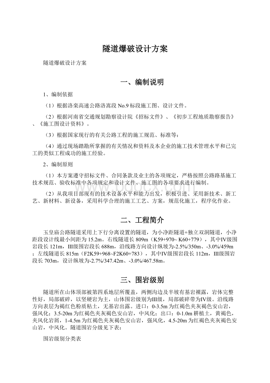 隧道爆破设计方案Word格式文档下载.docx