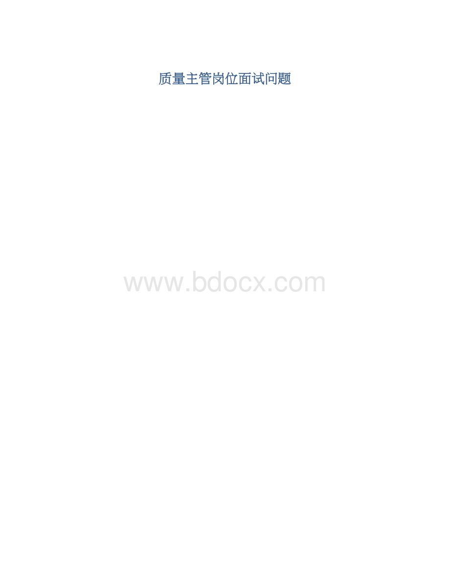 质量主管岗位面试问题.docx