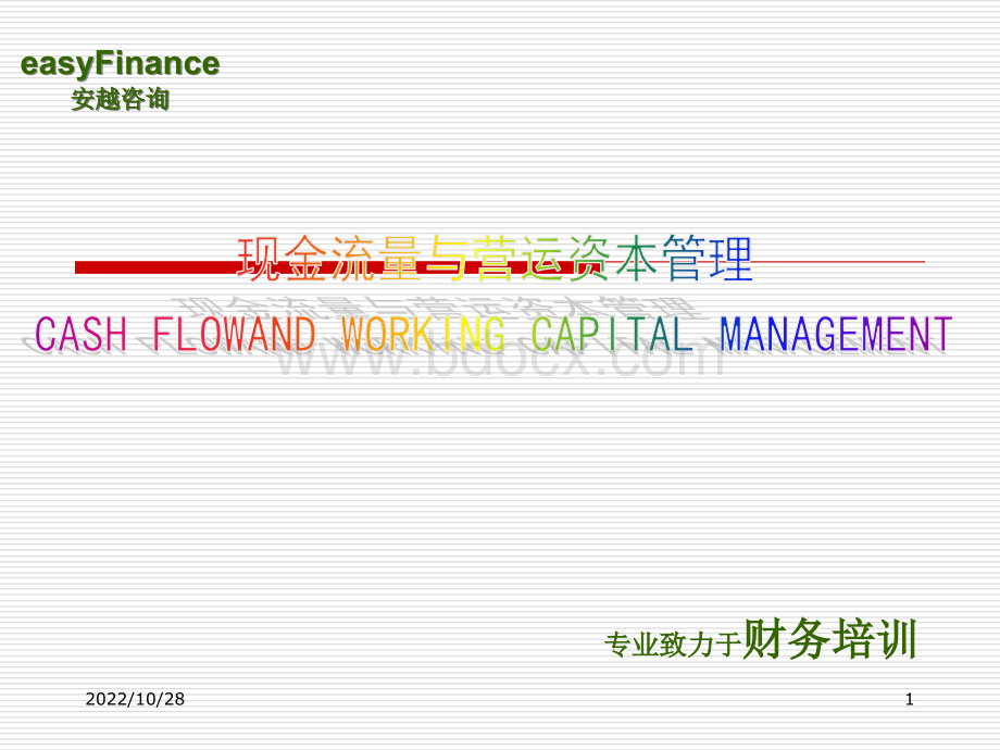 上海安越咨询之《现金流量与营运资本管理》分享.ppt_第1页