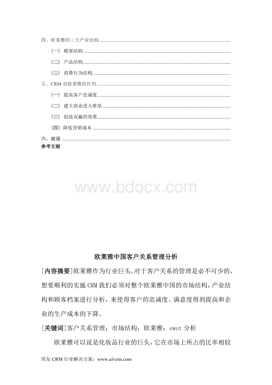 欧莱雅中国CRM方案.doc_第2页