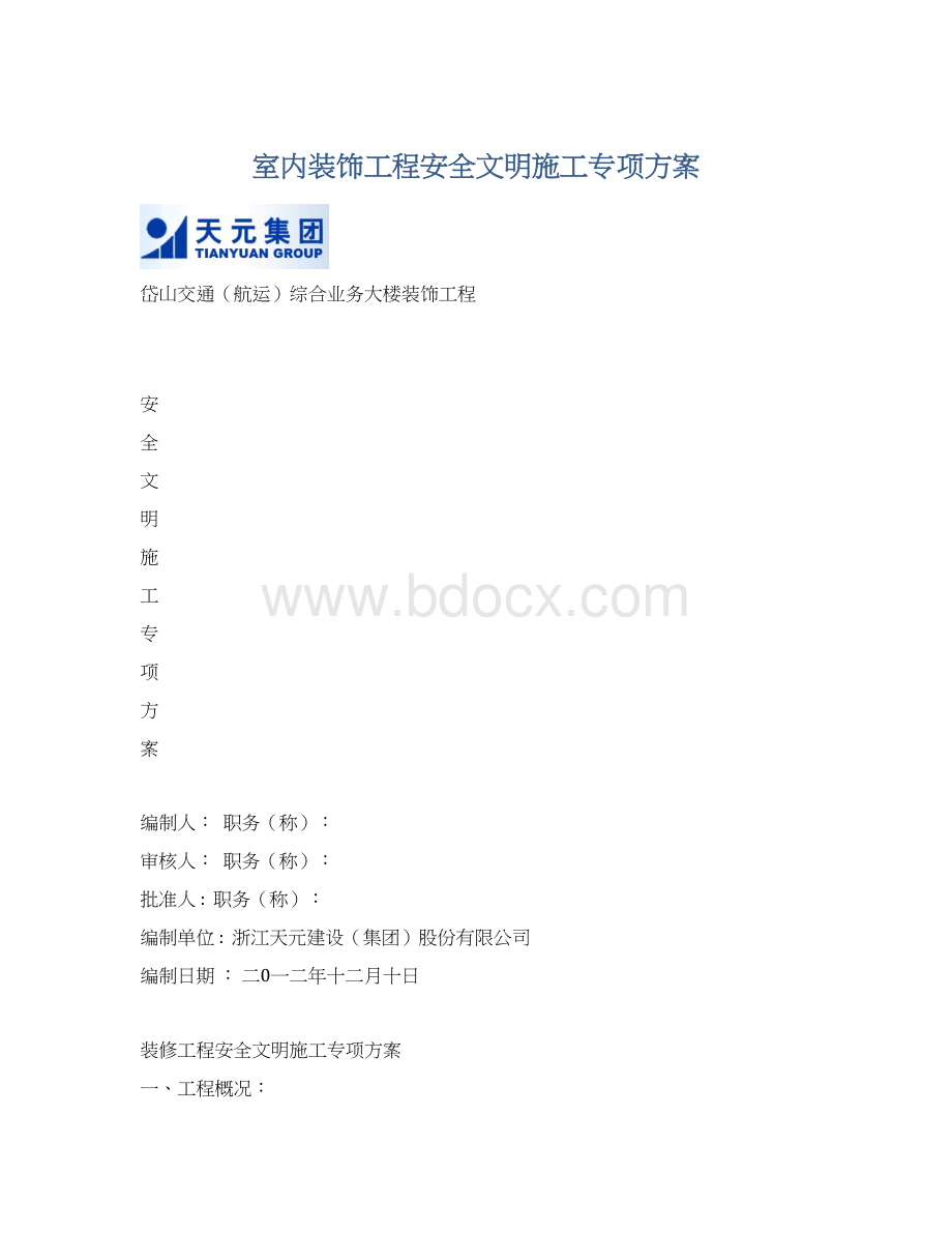 室内装饰工程安全文明施工专项方案Word文件下载.docx