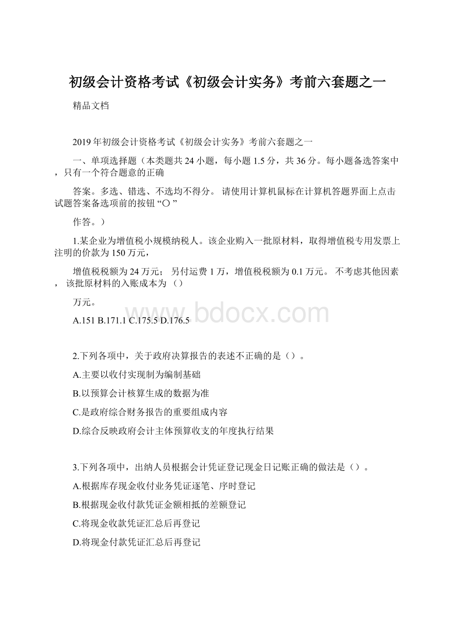 初级会计资格考试《初级会计实务》考前六套题之一Word下载.docx