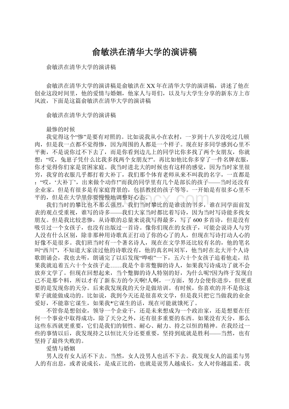 俞敏洪在清华大学的演讲稿.docx