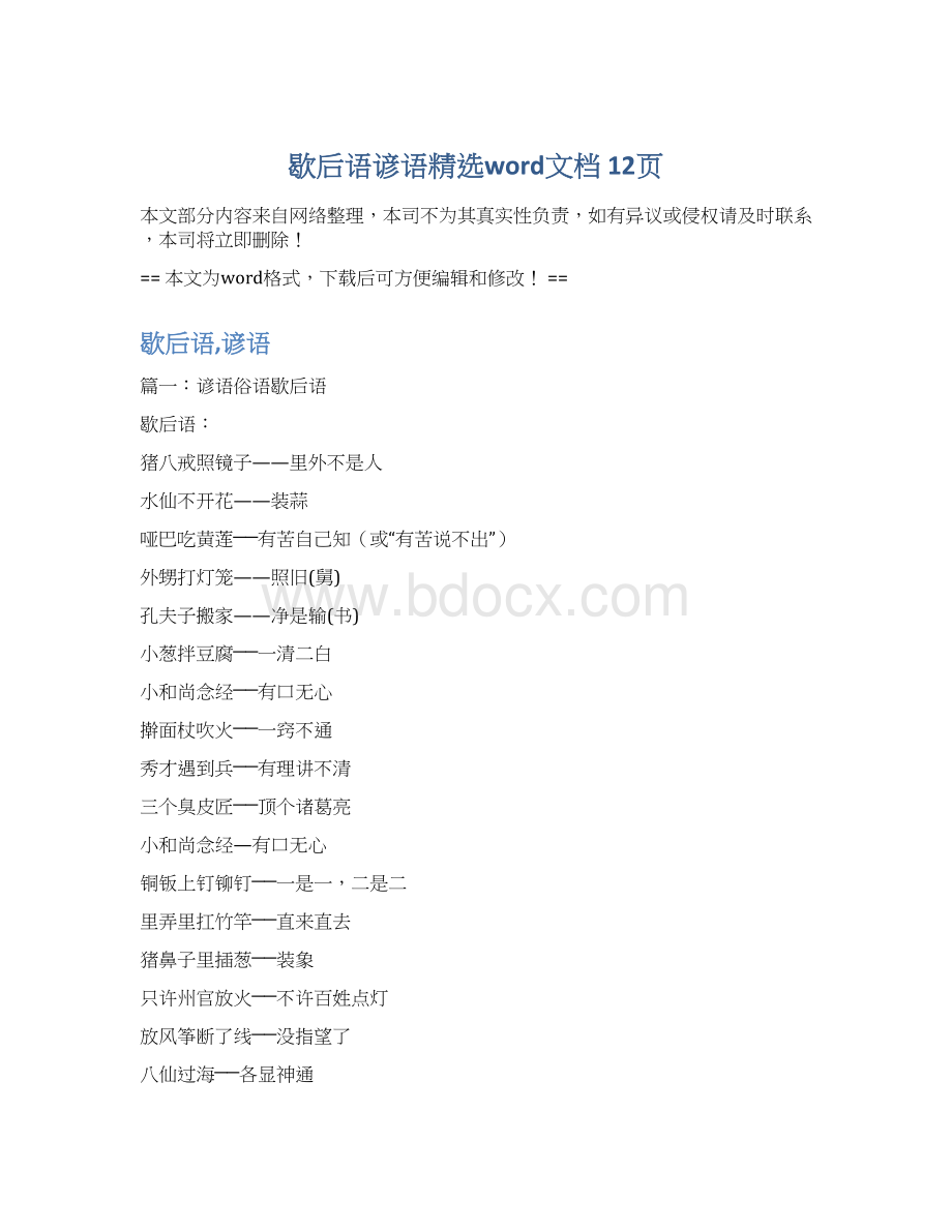 歇后语谚语精选word文档 12页Word下载.docx_第1页