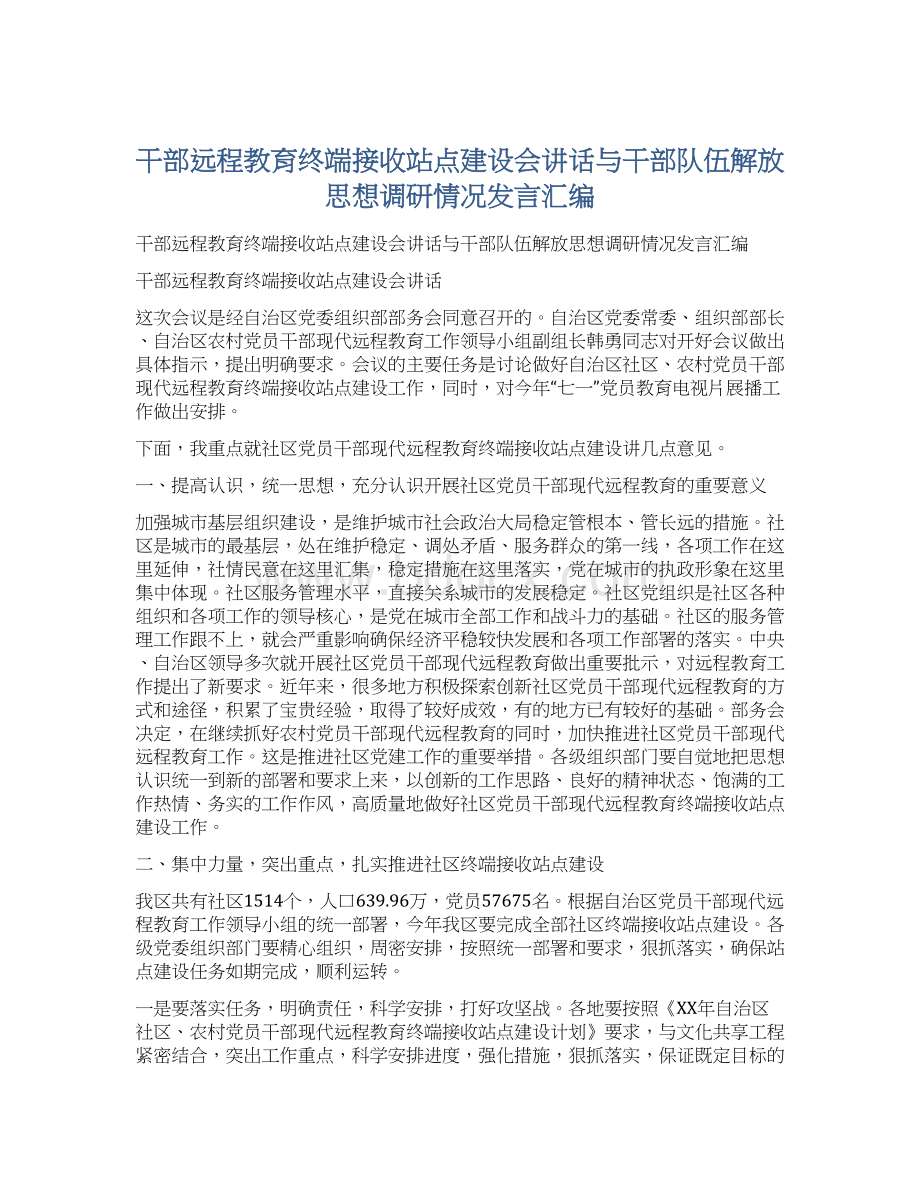 干部远程教育终端接收站点建设会讲话与干部队伍解放思想调研情况发言汇编.docx_第1页