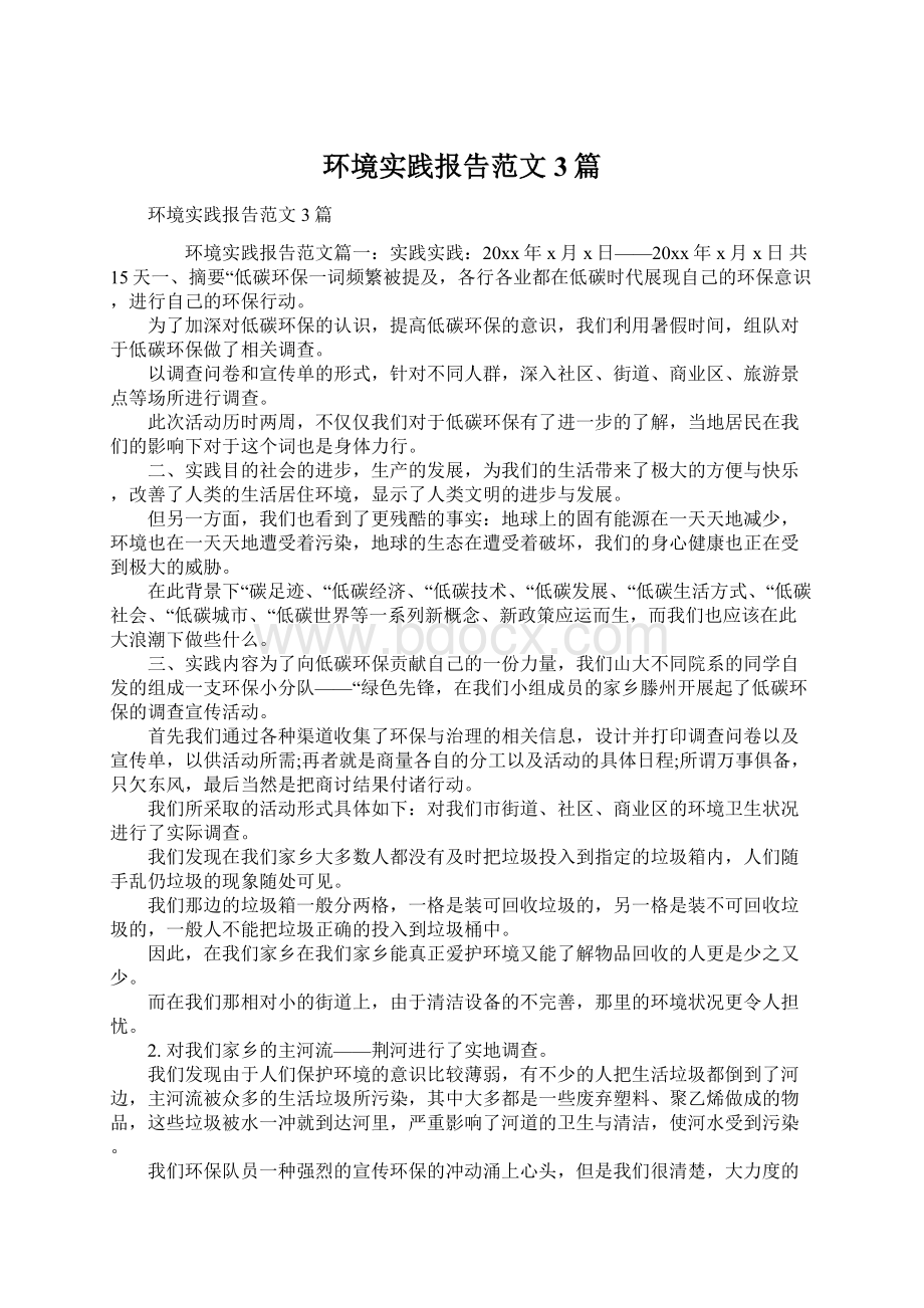 环境实践报告范文3篇Word下载.docx