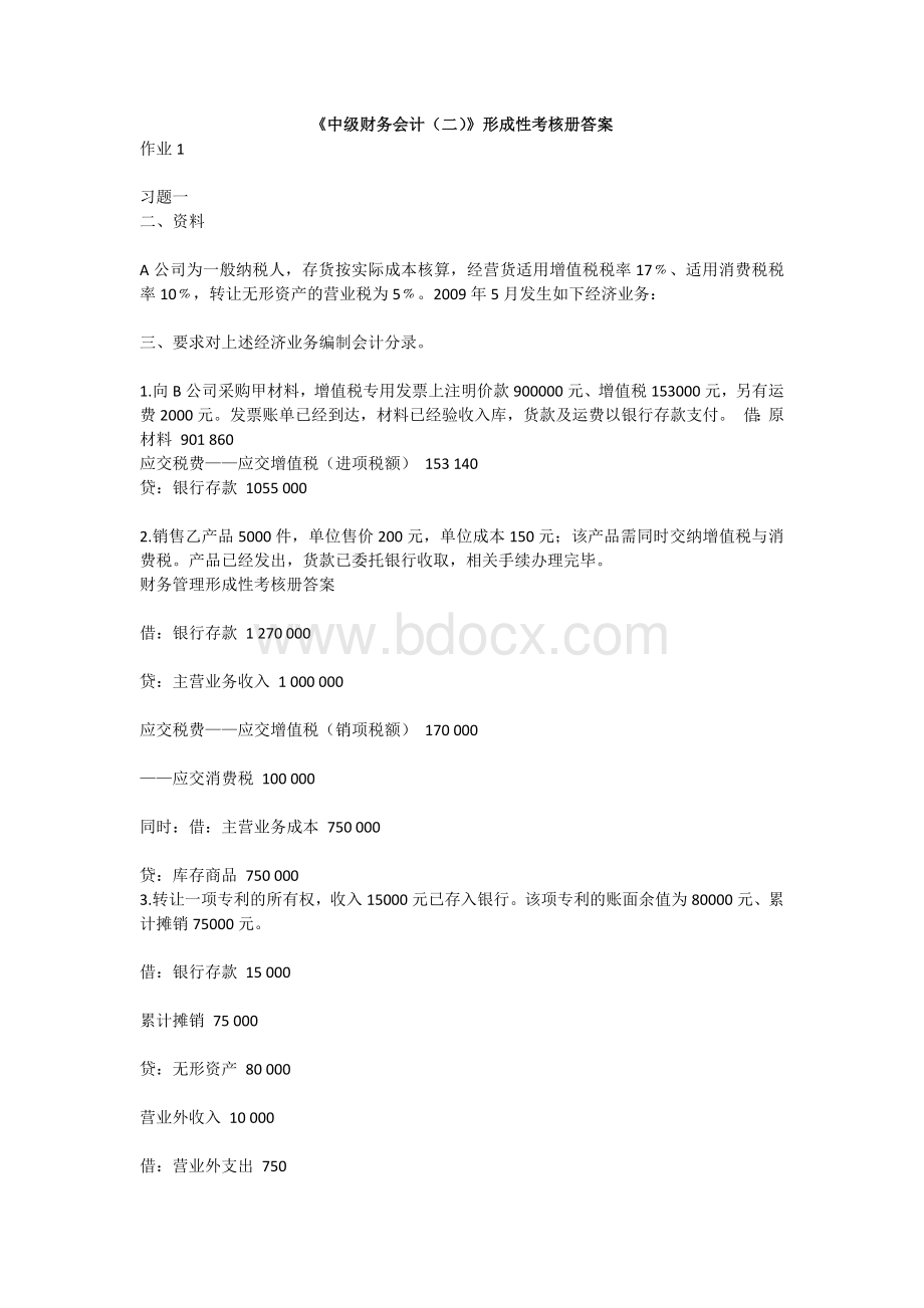 《中级财务会计(二)》形成性考核册答案Word文档格式.docx_第1页