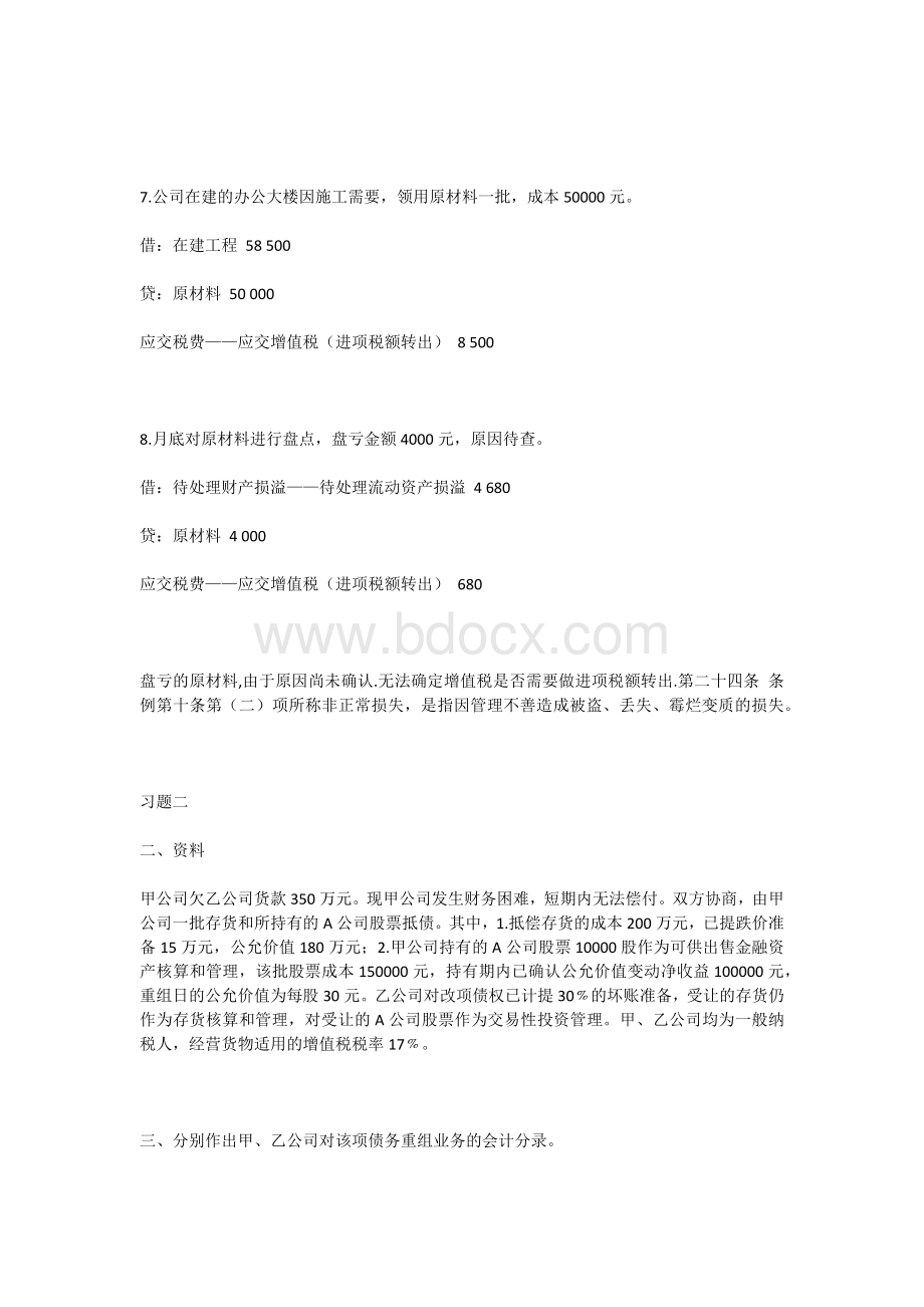 《中级财务会计(二)》形成性考核册答案Word文档格式.docx_第3页