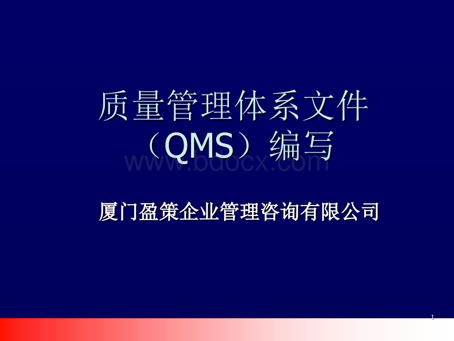 QMS文件编写培训.ppt_第1页