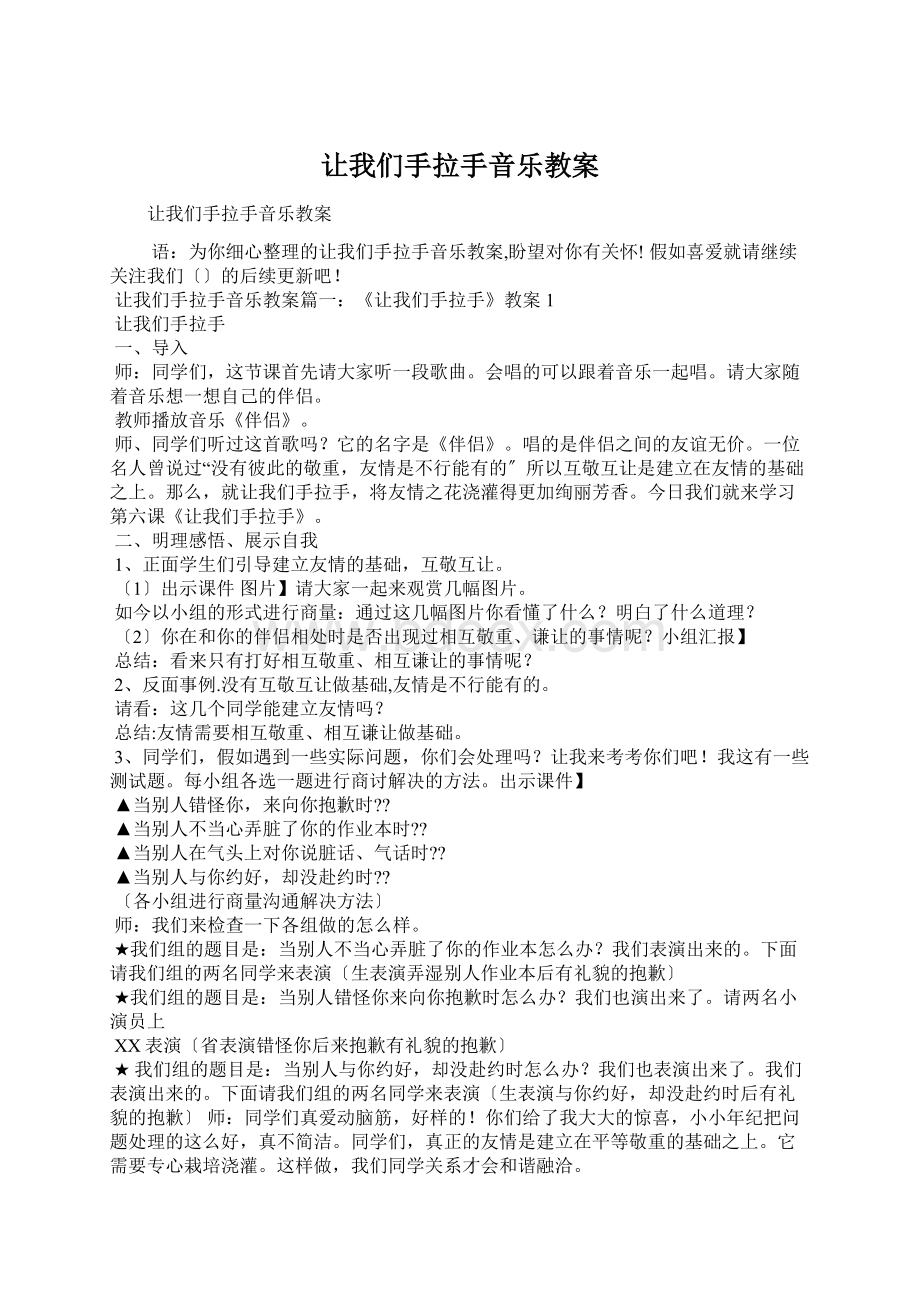 让我们手拉手音乐教案Word格式文档下载.docx_第1页