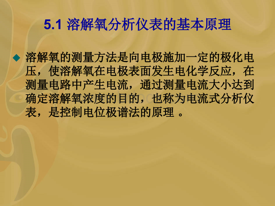 分析仪表-5溶氧.ppt_第3页