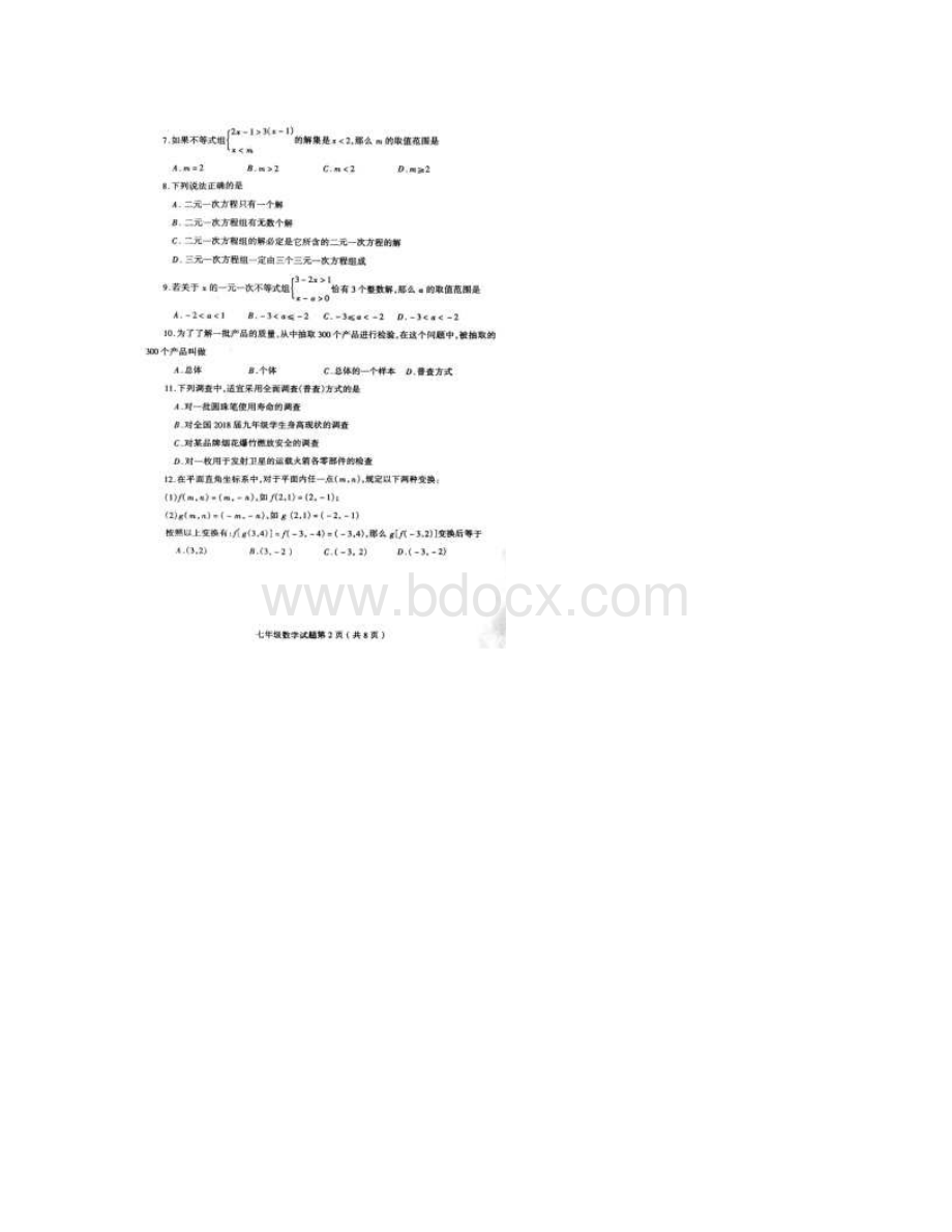 山东省临沂市郯城县七年级数学下学期期末试题扫描版Word格式.docx_第2页