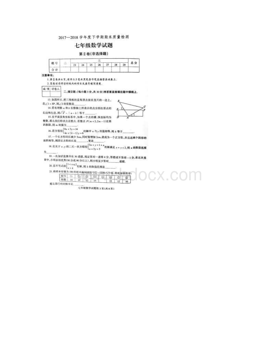 山东省临沂市郯城县七年级数学下学期期末试题扫描版Word格式.docx_第3页