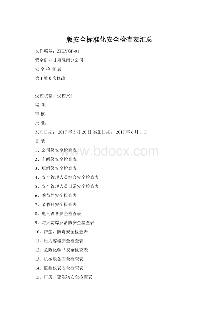 版安全标准化安全检查表汇总Word文档格式.docx_第1页