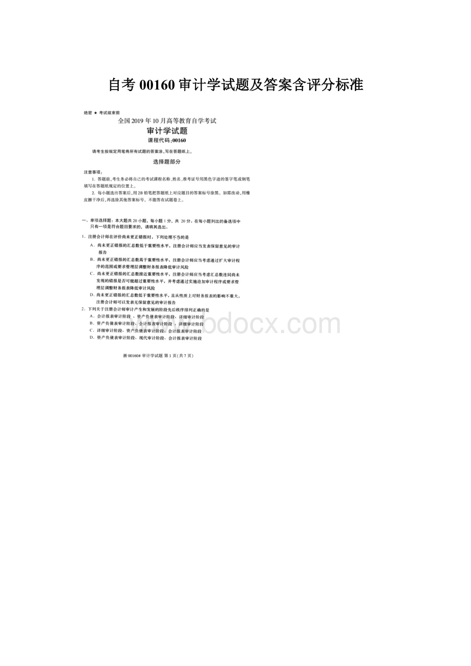 自考00160审计学试题及答案含评分标准.docx_第1页