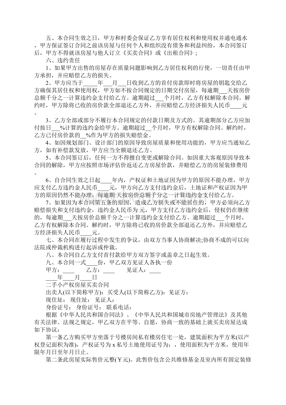 小产权房屋买卖合同模板完整版.docx_第2页