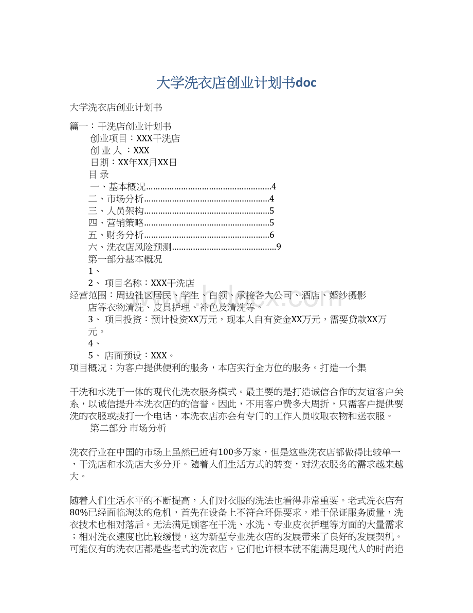 大学洗衣店创业计划书docWord下载.docx