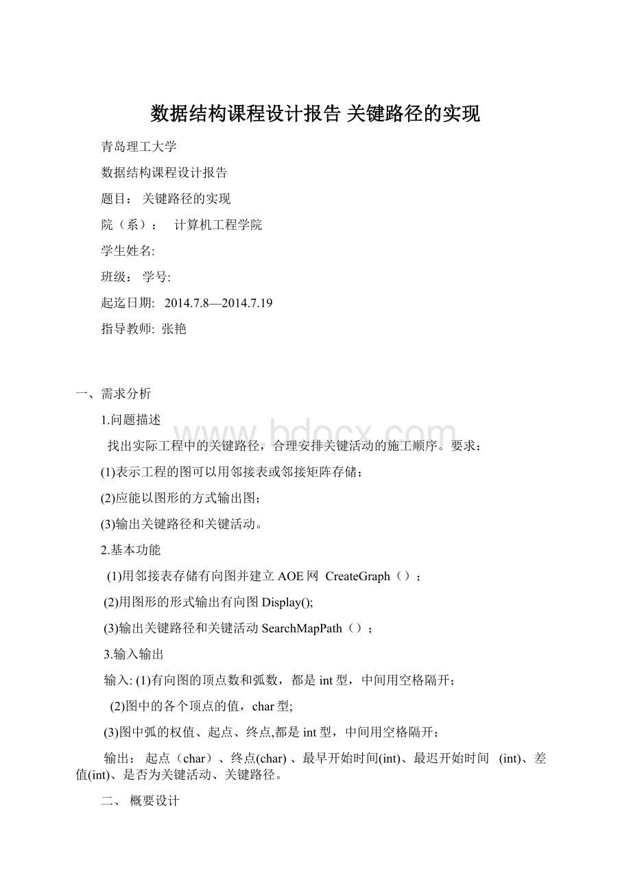 数据结构课程设计报告 关键路径的实现.docx_第1页