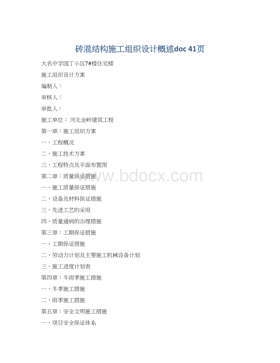 砖混结构施工组织设计概述doc 41页Word下载.docx