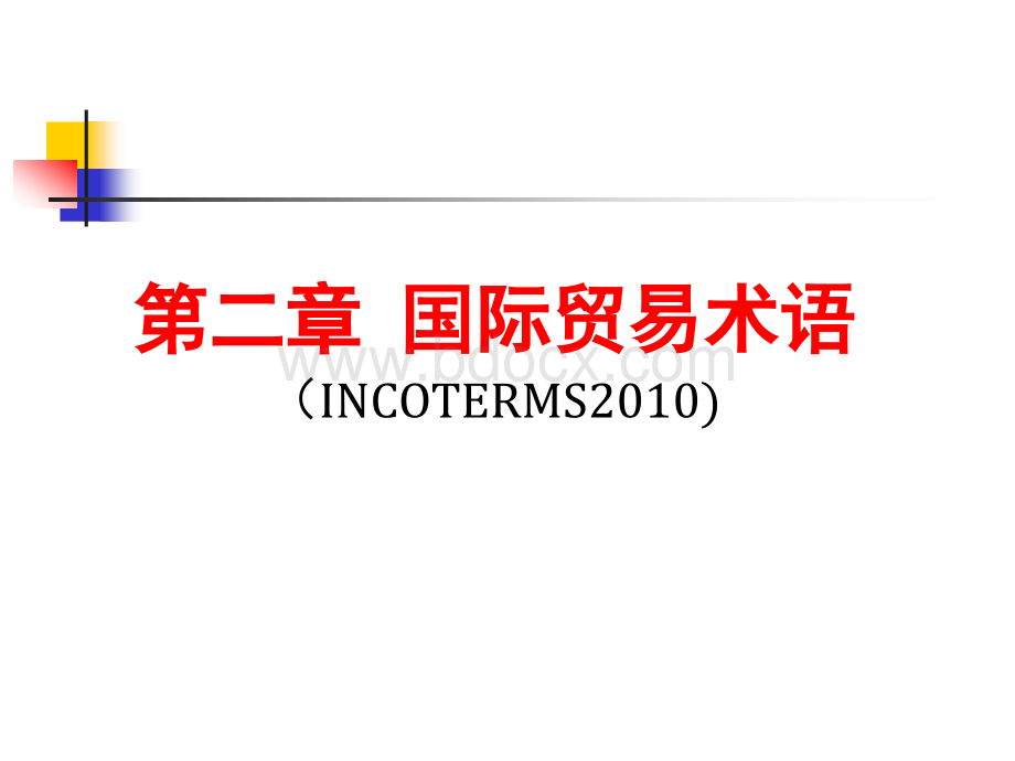 2-国际贸易术语优质PPT.ppt