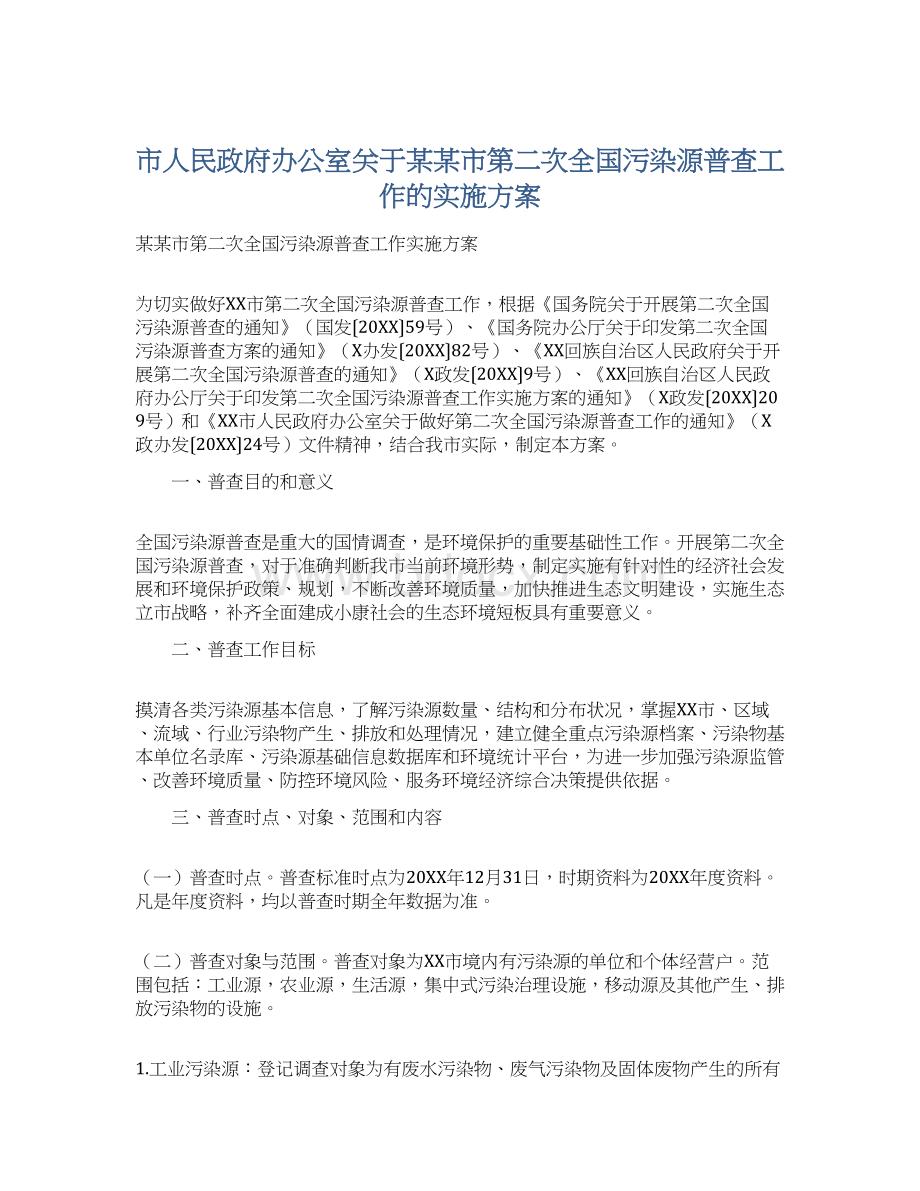 市人民政府办公室关于某某市第二次全国污染源普查工作的实施方案文档格式.docx