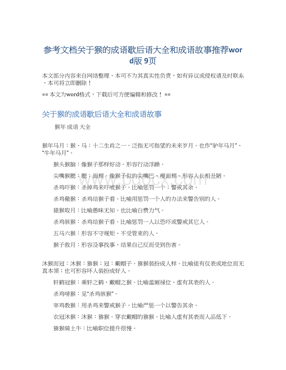 参考文档关于猴的成语歇后语大全和成语故事推荐word版 9页Word文档下载推荐.docx