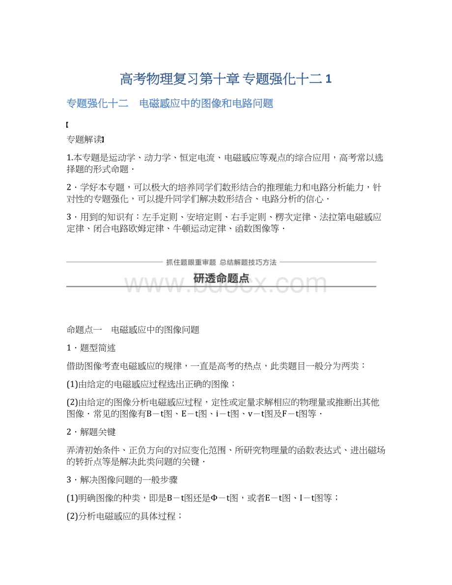 高考物理复习第十章 专题强化十二 1Word文档下载推荐.docx