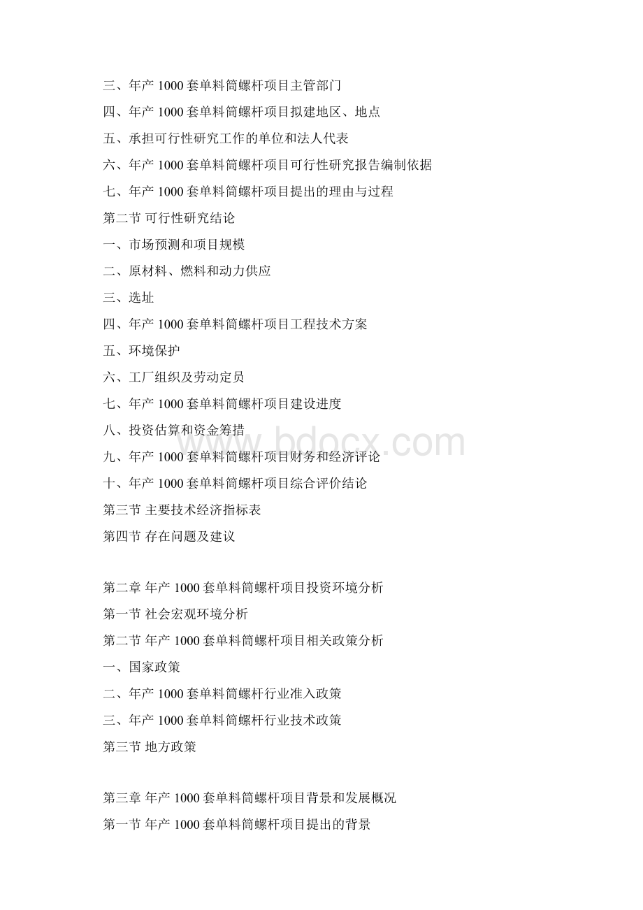 年产1000套单料筒螺杆项目可行性研究报告Word文档下载推荐.docx_第3页