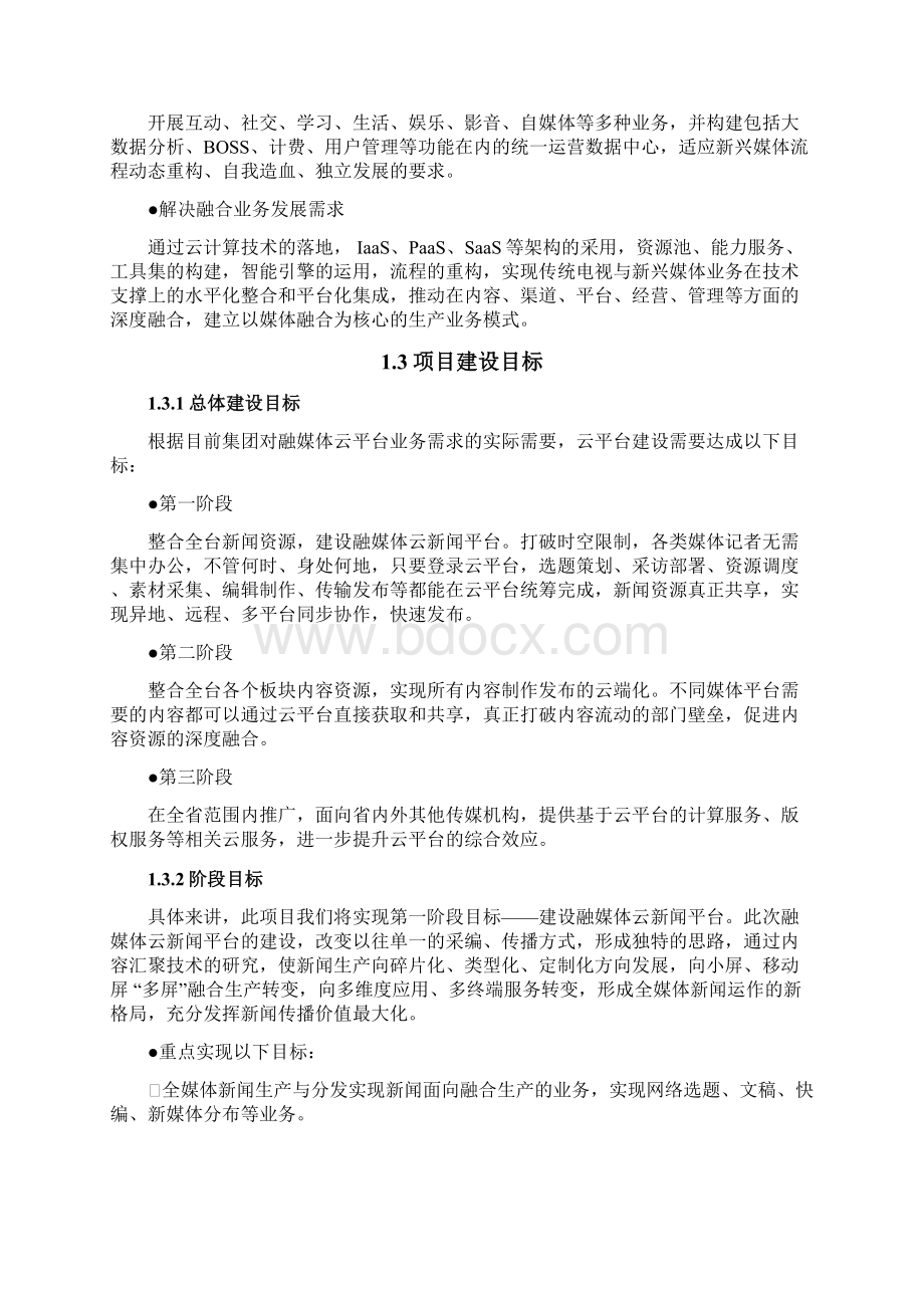 智慧融媒体云平台实施与售后方案设计Word文档下载推荐.docx_第3页