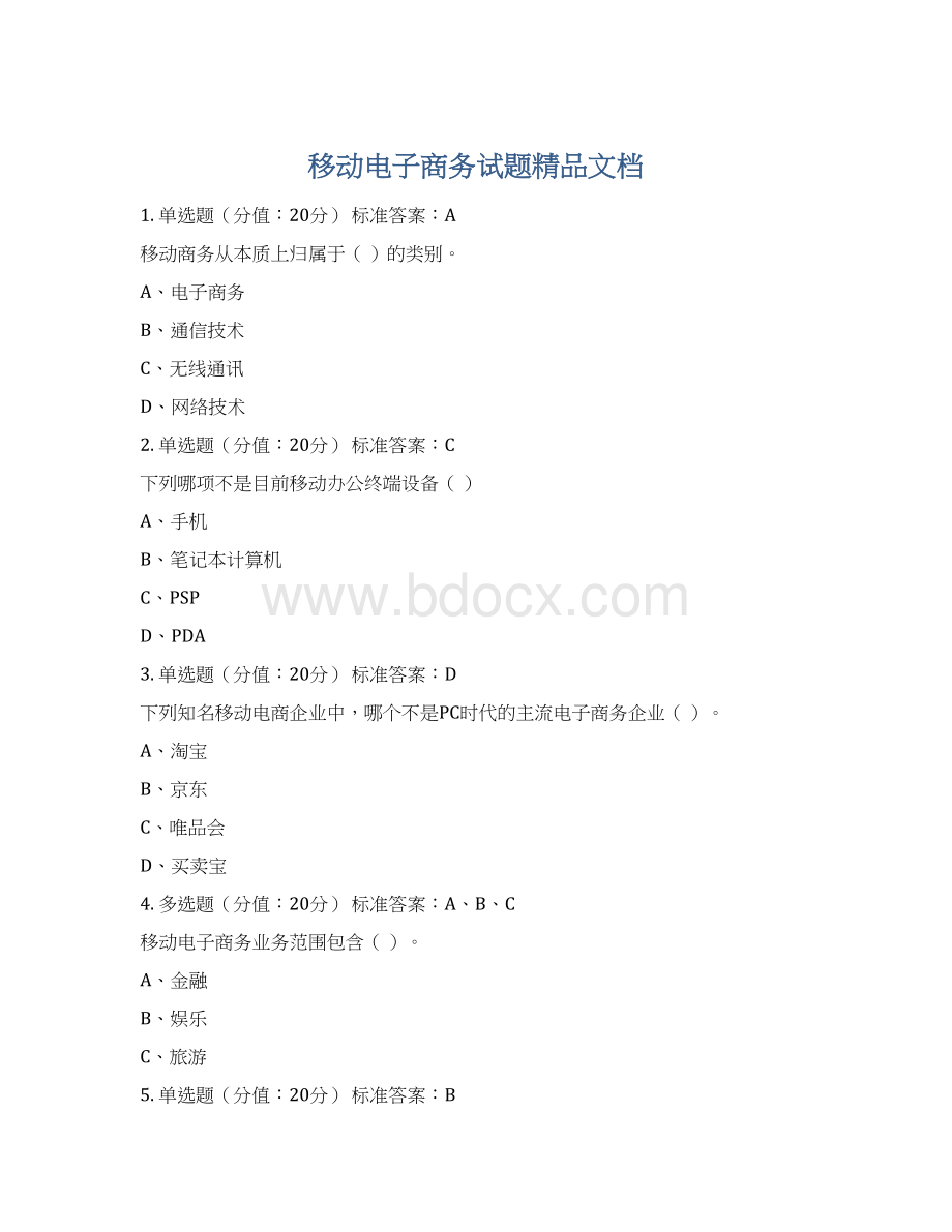 移动电子商务试题精品文档Word格式文档下载.docx